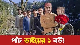 পাঁচ ভাইয়ের এক বউ। জানলে অবাক হবেন। Five Husbands Of One Wife