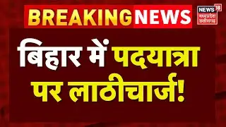 Bihar Lathicharge LIVE : पटना पदयात्रा में बवाल | Patna Ration Dealer Protest | Patna Police