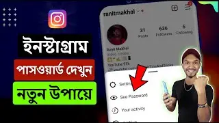 Instagram Password Kivabe Dekha Jaaye | See Instagram Password