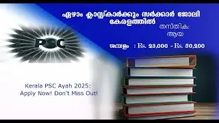 ഏഴാം ക്ലാസ് ഉള്ളവർക്ക് കേരള സർക്കാർ വകുപ്പുകളിൽ ജോലി | തസ്തിക - ആയ| Kerala PSC Ayah 2025! Apply Now!