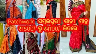 Patchwork ସମ୍ବଲପୁରୀ ଶାଢ଼ୀ ମାତ୍ର ₹1500/- ରୁ ₹4100/- ଭିତରେ//New Patchwork Sambalpuri Saree Collection