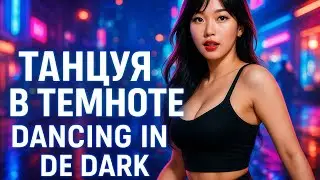 Dancing in the Dark | Танец во Тьме &mdash; Lioran Landry [K-pop RUS/ENG]