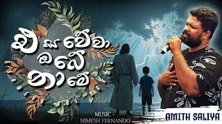 එසවේවා ඔබේ නාමේ | Esaveva Obe Name - Amith Saliya