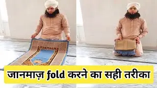 janamaz fold karne ka sahi tarika |#islamicknowledge ||