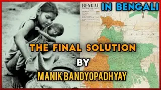 The Final Solution by Manik Bandyopadhyay || Detailed summary in Bengali  || সম্পূর্ণ বাংলায়