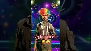 ए चूरेल खाना लगा 😜🤪|| Indian idol comedy ||#entertament #funnyvideo #indianidol #funnyvideo