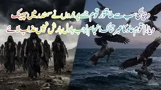 دنیا کی سب سے طاقتور قوم جسے پرندوں نے سمندر میں پھینک دیا! | قومِ عاد کا عبرتناک انجام | جب بادل