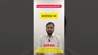 Lean Manufacturing मराठी मध्ये ..घरातील स्वयंपाकघर Lean Manufacturing घरातही वापरता येते.