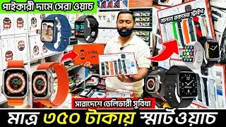 পাইকারি দামে মাত্র ৩৫০ টাকায় স্মার্ট ওয়াচ কিনুন/ smart watch price in Bangladesh 2026