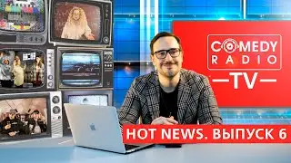 Comedy Radio TV | Hot News №6