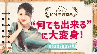 【10分要約】心配や不安で億損しない人生がスタート✨大安に