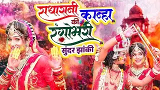 होली स्पेशल DJ झांकी डांस 2026 | जोगीरा सारा रा रा | Holi Special Radha Krishna Jhanki Song 2026