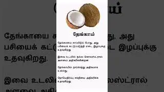 Coconut Benefits | Tamil Tips | Tamil Health #shorts #shortsfeed #trending