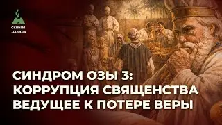 Коррупция священства ведущее к потере веры. Синдром Озы 3 часть
