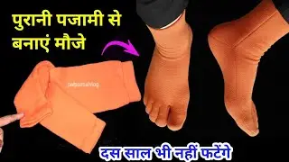 पुरानी पजामी से बनाएं अंगूठे वाले गर्म ऊनी मोजे - Socks Cutting and Stitching / Reuse Ideas