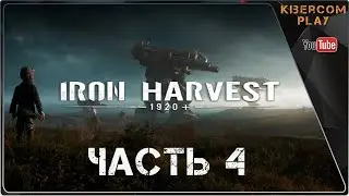 Iron Harvest 1920 / прохождение на русском / часть 4