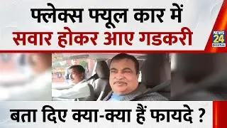 Flex-Fuel Car में सवार होकर आए Nitin Gadkari ने बता दिए क्या-क्या हैं फायदे ? | Ethanol