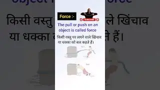 What is Force 🔥 Define force 🔥 #shorts #physics#cbse#stateboard#force