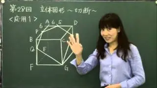 第28回　立体図形～切断～【きょうこ先生のはじめまして受験算数　図形編】　｜　朝日小学生新聞
