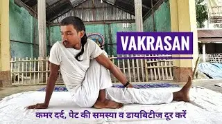 How to do Vakrasana ? वक्रासन कैसे करें ? Acharya Parasmani 2020