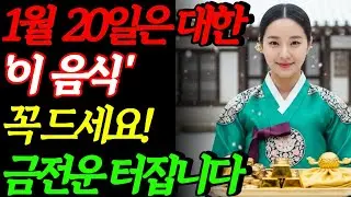 대한날 이 음식 무조건 드세요. | 대한 | 음식풍수 | 재물운 | 부자되는법|복을 부르는 풍수 비법| 금전운