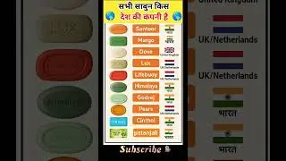 Which Country Owns Your Favorite Soap Brand? 🇮🇳🇬🇧🇳🇱 #india​ #gk​ #gkshorts​ #gkinhindi​ #education​
