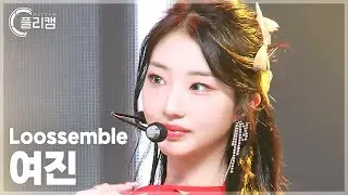[플리캠 4K] Loossemble YeoJin 'TTYL' (루셈블 여진 직캠) l Simply K-Pop CON-TOUR Ep.630