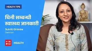 चिनी सम्बन्धी स्वास्थ्य जानकारी | Sukriti Ghimire | Health Tips | Hamro Patro Health