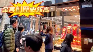 實拍金行📣 收9999金/18K金/內地足金等價格😍金價再創歷史新高 (純分享 本頻道絕冇參與店鋪銷售及分佣)  #金價