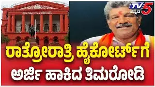 Netravati Buried Body Case: Timarodi Files Petition In High Court | ಹೈಕೋರ್ಟ್ ಗೆ ಅರ್ಜಿ ಹಾಕಿದ ತಿಮರೋಡಿ