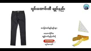 ဂျင်းဘောင်းဘီချုပ်နည်း အပိုင်း (၁)How To Sew JeanPants  Back pocket stitching