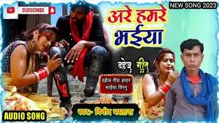 dahej geet मोर भाईया बिर्नु new dahej geet  Vinod mastana 2023