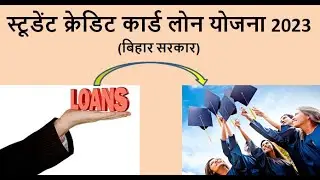 Bihar Student Credit Card Loan Scheme | बिहार स्टूडेंट क्रेडिट कार्ड लोन के लिए आवेदन कैसे करें