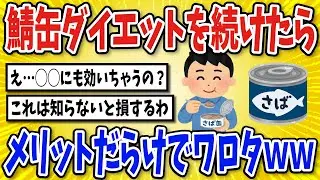 【有益】サバ缶ダイエットを3か月間続けた結果…【2chスレ風まとめ】