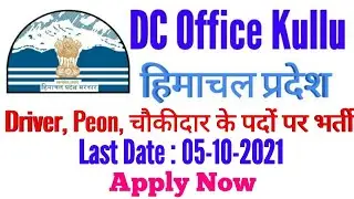 DC Office कुल्लू में Peon, ड्राइवर, चौकीदार के पदों पर भर्ती || HP Govt Jobs 2021
