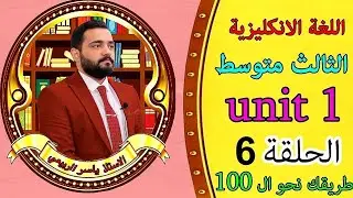 شرح الانكليزي / للصف الثالث المتوسط /unit1 / الحلقة6 . (adjective order ترتيب الصفه و  وصف الناس)