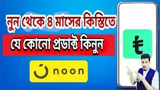 noon online shopping ksa। noon থেকে কিস্তিতে i phone। ৪মাসের কিস্তিতে কিবাভে কিনবেন। #mtechs #tabby 