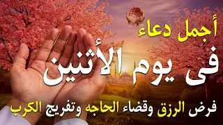 دعاء يوم الأثنين جلب الرزق والبركه وقضاء الدين وتفريج الهم وتيسير الأمور باذن الله🎧😌