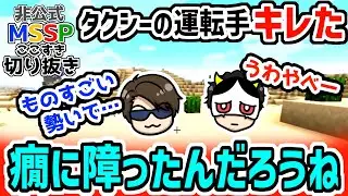 FB777が乗ったタクシーの運転手がキレた理由とは？【MSSP切り抜き】
