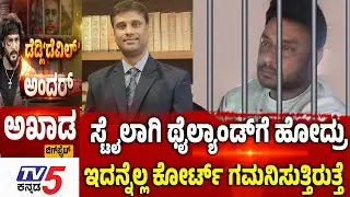 TV5 AKHADA: ಸ್ಟೈಲಾಗಿ ಥೈಲ್ಯಾಂಡ್​​​​ಗೆ ಹೋದ್ರು ಕೋರ್ಟ್​​​​ ಗಮನಿಸುತ್ತಿರುತ್ತೆ | Darshan Bail Cancel