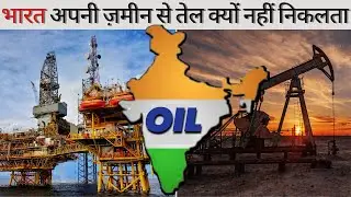 Why India Does Not Extract Oil From Its Land | Indian Oil Reserves | In Hindi | Knowledge INDIA