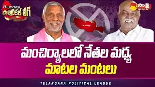 Mancherial MLA Diwakar Rao vs Prem Sagar Rao | Telangana Elections 2023 |@SakshiTV
