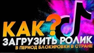 Как Обойти Блокировку Тик Ток в 2023 году. Выложить Видео. Смотреть стримы.