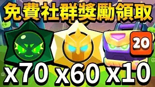 【荒野亂鬥】免費社群獎勵領取😱開爆10個帳！這次終於開到超凡了？70顆混沌星/10箱機甲寶箱/60個天使星/10顆威能星/10箱超級寶箱【Brawl Stars】#RandomBS 