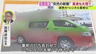 選挙カーのレンタル業者「正直1カ月以上は欲しい…」突然の解散で選挙関連業者にもあおり “真冬の選挙”らしい予約増