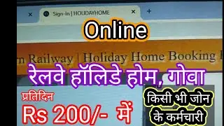 Railway Holiday Home Goa online booking using your Mobile अपने मोबाइल से ऑनलाइन होलीडे होम बुक करें.