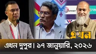 এখন দুপুর | ১৭ জানুয়ারি, ২০২৬ | দুপুর ২ টা | Ekhon Dupur | News Bulletin | Ekhon TV Bulletin