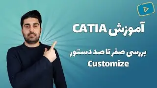 Customize آموزش کتیا - چیدمان ابزارها و مدیریت محیط ها با دستور