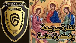 نظرة سريعة وفكرة عامة | أكاديمية حراس العقيدة | عقيدة الثالوث المسيحية 1