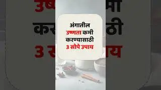 अंगात उष्णता वाढल्याची लक्षणे व 3 सोपे उपाय  #health #shorts